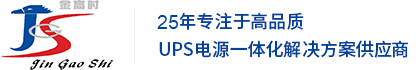 UPS电源_ 蓄电池_机房精密空调_EPS应急电源_通信逆变电源_配电箱柜_北京金高时科技