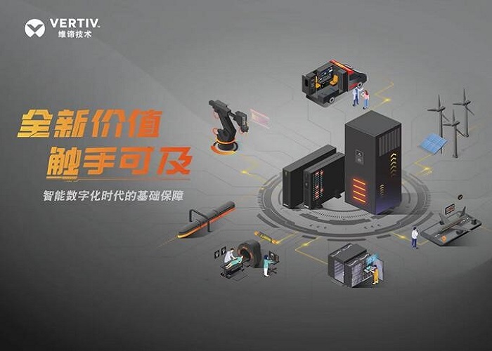 提供全方位保障，维谛技术（Vertiv）边缘场景解决方案释放全新价值