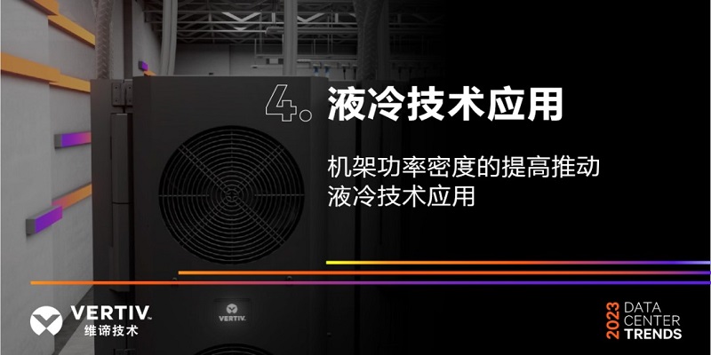 迈向可持续发展：2023年数据中心五大发展趋势(图4)