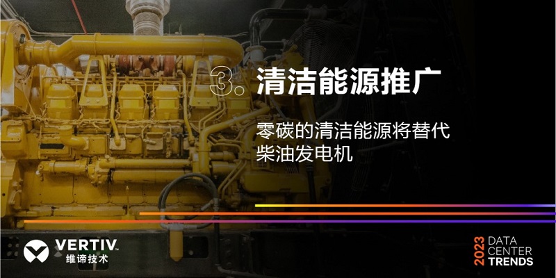 迈向可持续发展：2023年数据中心五大发展趋势(图3)