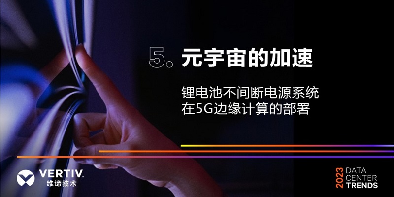 迈向可持续发展：2023年数据中心五大发展趋势(图5)