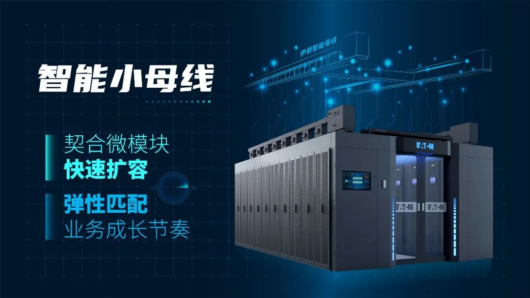 伊顿 E-Cube 3.0 微模块重磅升级，以可靠之本循高效之道(图3)