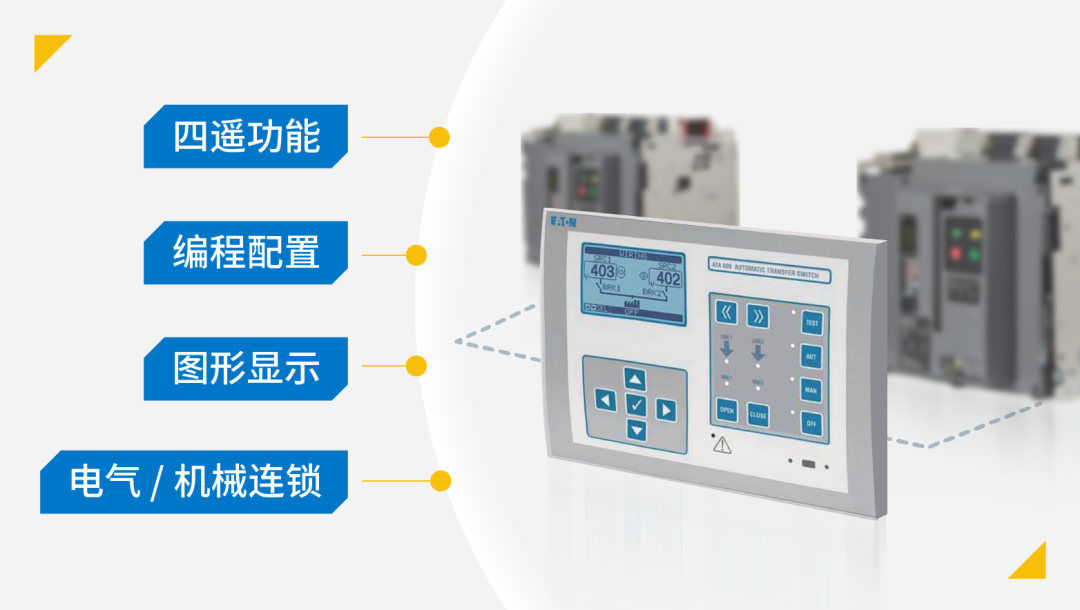 伊顿 ATA 系列自动电源转换开关，电力转换稳准快！(图4)