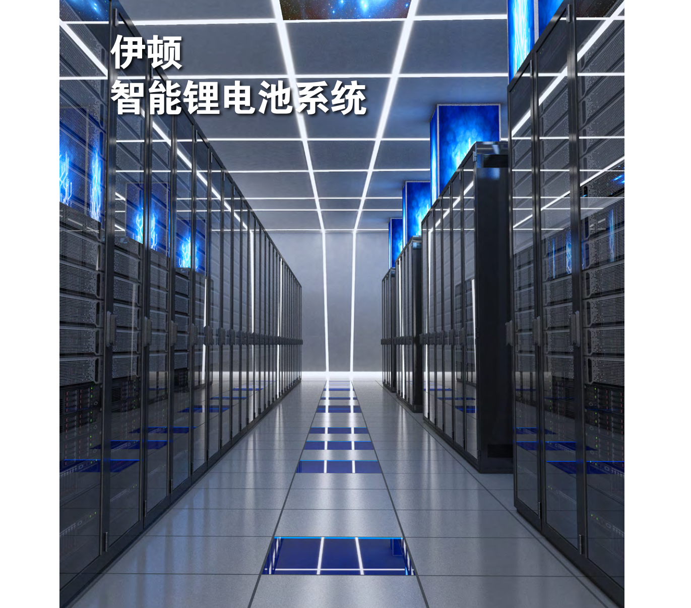 伊顿智能锂电池系统(图1)